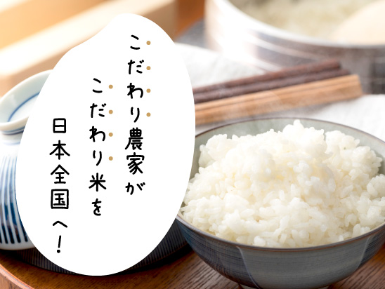 こだわり農家がこだわり米を日本全国へ！
