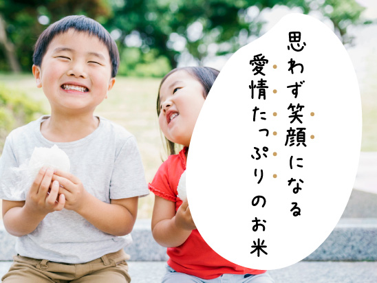 思わず笑顔になる愛情たっぷりのお米