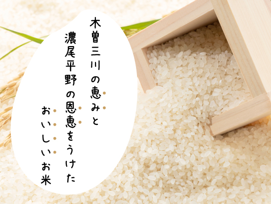 木曽三川の恵みをうけたこだわりのお米