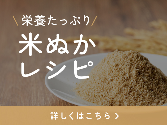 栄養たっぷり 米ぬかレシピ