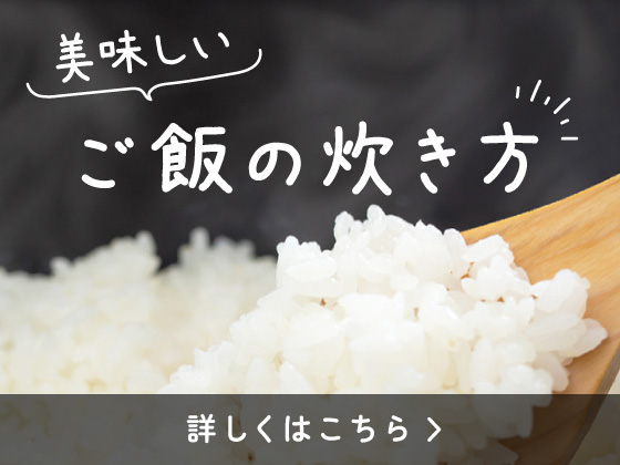 美味しいご飯の炊き方