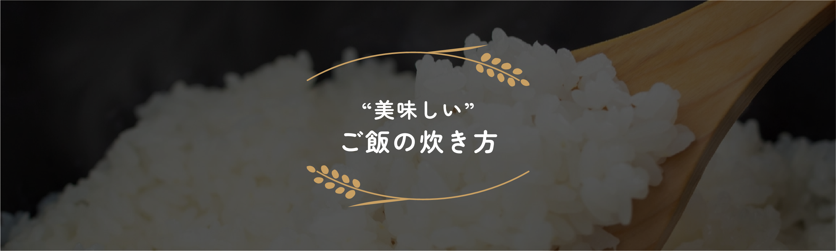 “美味しい” ご飯の炊き方