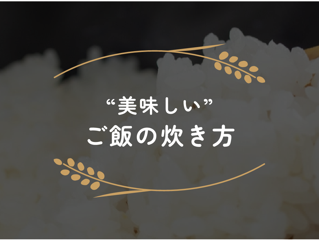 “美味しい” ご飯の炊き方