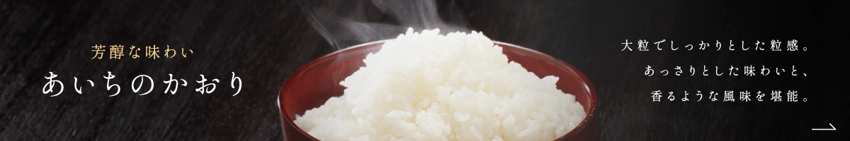 あいちのかおり