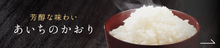 あいちのかおり