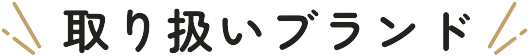取扱いブランド