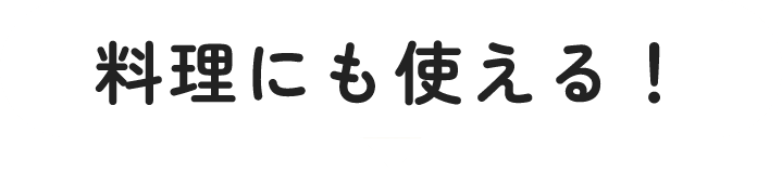 料理にも使える！
