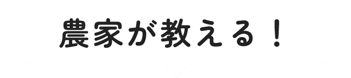農家が教える！