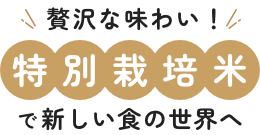 特別栽培米で新しい食の世界へ